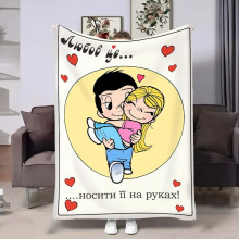 Плюшевий 3D-плед на день закоханих Love is Носити на руках 18017, 160х200 см