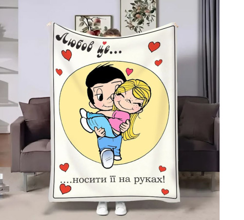 Плюшевий 3D-плед на день закоханих Love is Носити на руках 18018, 135х160 см