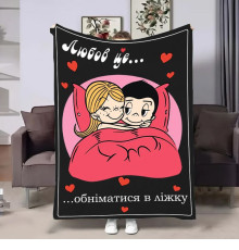 Плюшевий 3D-плед на день закоханих Love is Обійми 18019, 160х200 см