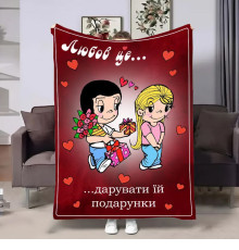 Плюшевий 3D-плед на день закоханих Love is Подарунки 18037, 160х200 см