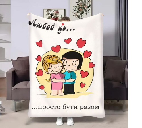 Плюшевий 3D-плед на день закоханих Love is Просто бути разом 18021, 160х200 см