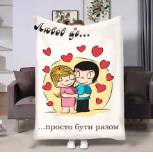 Плюшевий 3D-плед на день закоханих Love is Просто бути разом 18022, 135х160 см