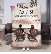 Іменний 3D-плед Ти і Я 32489, 135х160 см