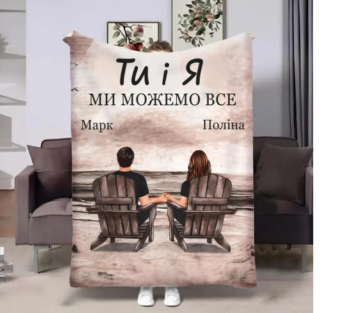 Іменний 3D-плед Ти і Я 32489, 135х160 см