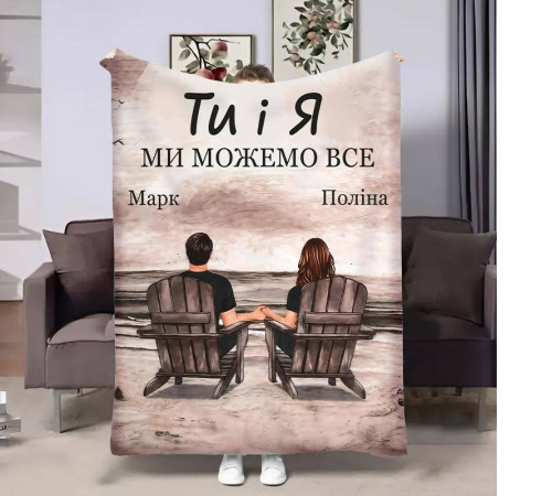Іменний 3D-плед Ти і Я 32489, 135х160 см