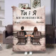 Іменний 3D-плед Ти і Я 32489, 135х160 см