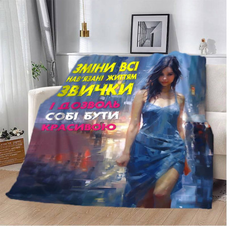 Плюшевий 3D-плед "Дозволь собі бути красивою" 13115, 160х200 см