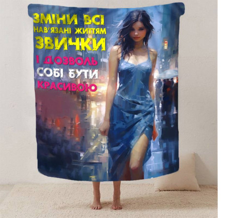 Плюшевий 3D-плед "Дозволь собі бути красивою" 13115, 160х200 см