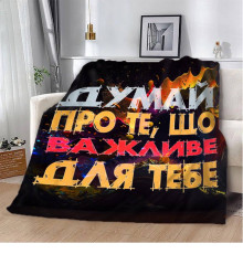 Мотиваційний 3D-плед "Важливе для тебе" 12855, 135х160 см
