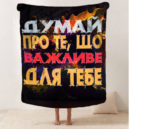Мотиваційний 3D-плед "Важливе для тебе" 12855, 135х160 см