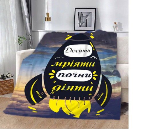 Мотиваційний 3D-плед "Досить мріяти" 12939, 135х160 см