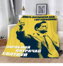 Мотиваційний 3D-плед "Заробляй витрачай святкуй №2" 12797, 160х200 см