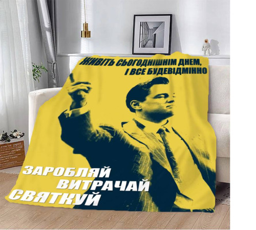 Мотиваційний 3D-плед "Заробляй витрачай святкуй №2" 12798, 135х160 см