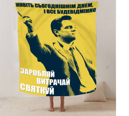 Мотиваційний 3D-плед "Заробляй витрачай святкуй №2" 12798, 135х160 см