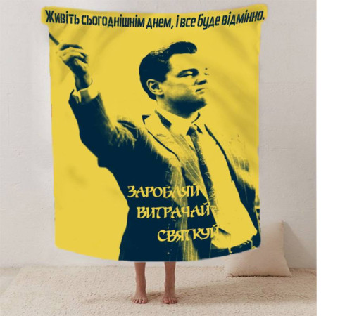 Мотиваційний 3D-плед "Заробляй вітрачай святкуй" 12566, 135х160 см