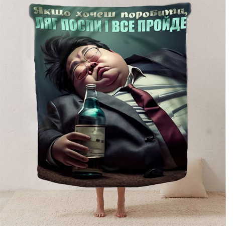 Мотиваційний 3D-плед "Ляг поспи і все пройде" 12789, 135х160 см
