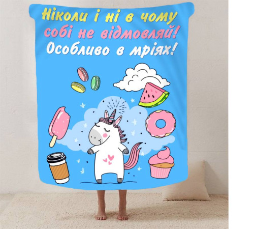 Мотиваційний 3D-плед "Не відмовляй собі" 12935, 160х200 см