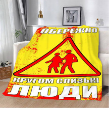Мотиваційний 3D-плед "Обережно" 12834, 135х160 см