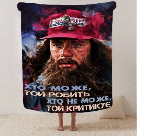 Мотиваційний 3D-плед "Хто може той робить" 12941, 160х200 см