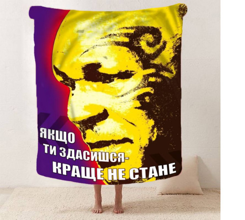 Мотиваційний 3D-плед "Якщо ти здасишся" 12851, 160х200 см