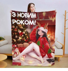 Новорічний 3D-плед З Новим Роком Аніме №1 15450, 160х200 см