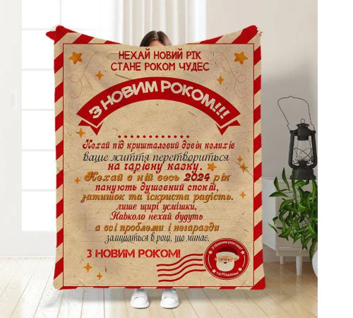 Новорічний 3D-плед з побажаннями Свято наближається 15527, 135х160 см
