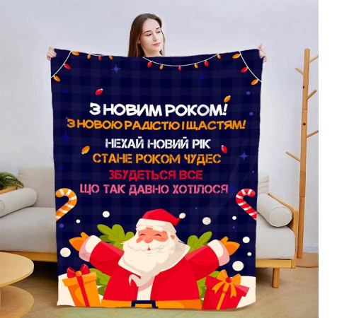 Новорічний 3D-плед зі своїми побажаннями "З Новим Роком! №2" 15111, 160х200 см