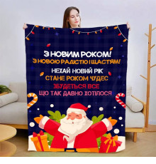 Новорічний 3D-плед зі своїми побажаннями "З Новим Роком! №2" 15112, 135х160 см