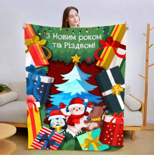 Новорічний 3D-плед зі своїми побажаннями "З Новим Роком!" 15109, 135х160 см