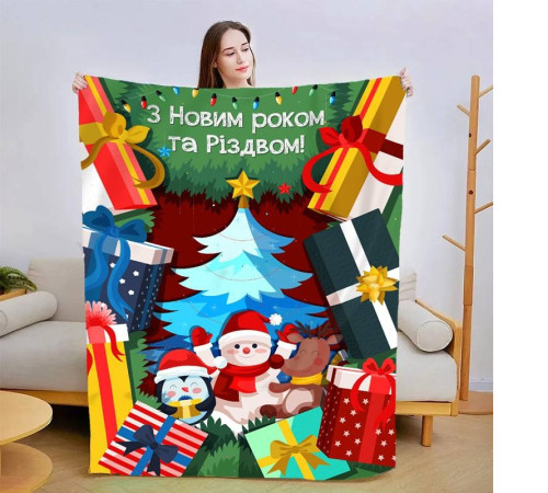 Новорічний 3D-плед зі своїми побажаннями "З Новим Роком!" 15109, 135х160 см