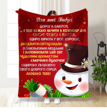 Новорічний подарунковий 3D-плед зі своїми побажаннями для бабусі Снігова бабуся 15494, 135х160 см