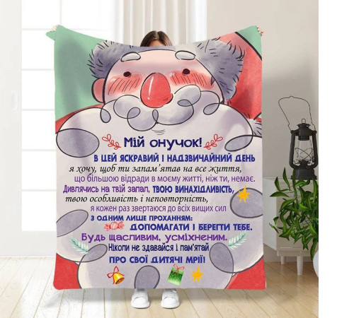 Новорічний подарунковий 3D-плед зі своїми побажаннями для онука Мій Онук 15500, 135х160 см