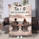 Іменний 3D-плед Ти і Я 32490, 160х200 см