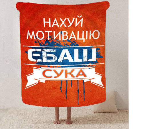 Плюшевий 3D-плед мотиваційний "Нах*й мотивацію" 12953, 160х200 см