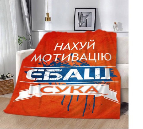 Плюшевий 3D-плед мотиваційний "Нах*й мотивацію" 12954, 135х160 см