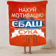Плюшевий 3D-плед мотиваційний "Нах*й мотивацію" 12954, 135х160 см