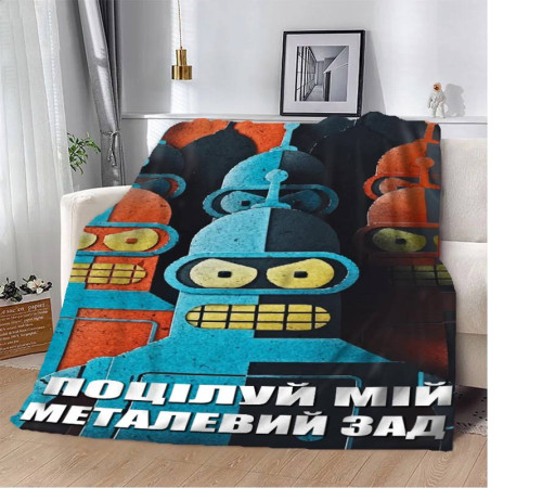 Мотиваційний 3D-плед "Поцілуй мій металевий зад" 12559, 160х200 см