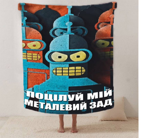 Мотиваційний 3D-плед "Поцілуй мій металевий зад" 12559, 160х200 см