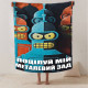 Мотиваційний 3D-плед "Поцілуй мій металевий зад" 12559, 160х200 см