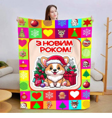 Новорічний 3D-плед Новорічний коргі 15460, 135х160 см