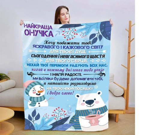 Новорічний подарунковий 3D-плед зі своїми побажаннями для онучки "Улюбленій Онучці" 15114, 160х200 см