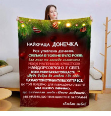 Новорічний подарунковий 3D-плед зі своїми побажаннями для дочки Різдвяна магія 15342, 160х200 см