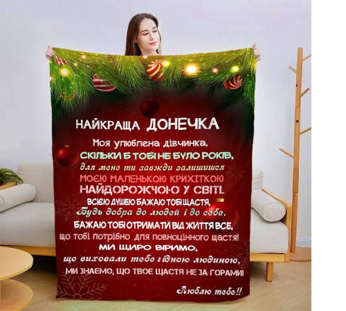 Новорічний подарунковий 3D-плед зі своїми побажаннями для дочки Різдвяна магія 15343, 135х160 см