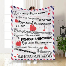Подарунковий 3D-плед з побажаннями "Будь моєю Валентинкою" 15623, 135х160 см
