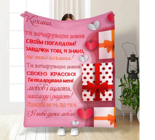 Подарунковий 3D-плед з побажаннями "Ти зачарувала мене" 15628, 160х200 см