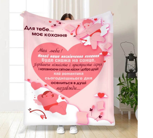 Подарунковий 3D-плед з побажаннями Валентинка для тебе 15618, 160х200 см