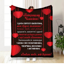 Подарунковий 3D-плед з побажаннями Валентинка чоловіку 15648, 160х200 см