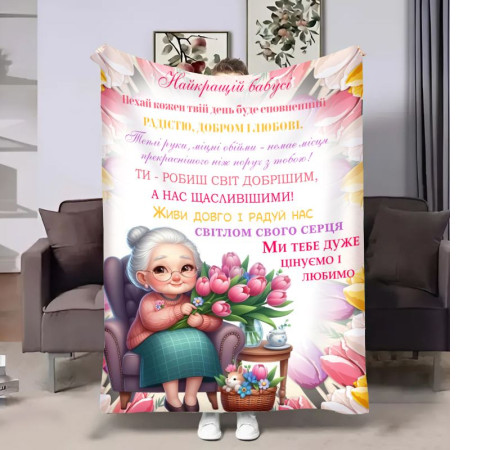 Подарунковий 3D-плед з побажаннями для бабусі Весняна любов 18041, 135х160 см