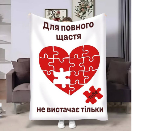 Подарунковий 3D-плед з побажаннями для закоханих Пазл кохання 17842, 160х200 см
