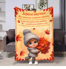 Подарунковий 3D-плед з побажаннями для внучки Онучці Осінні букети 31632, 160х200 см